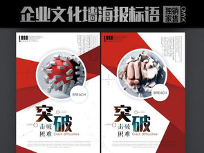 企业文化墙海报标语突破图片素材 psd设计图下载 其他海报创意海报大全 编号 16858047