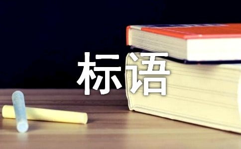 工厂质量标语大全