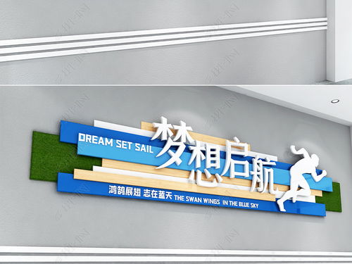 蓝色企业标语文化墙员工励志口号文化墙梦想启航扬帆起航文化墙图片 设计效果图下载
