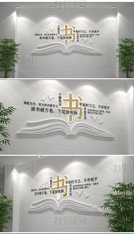 读书校园标语企业励志标语文化墙图片 设计效果图下载